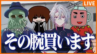 【新クトゥルフ神話TRPG】その腕買います【彩音れおん / 文町 / いちみボム / 高幡】