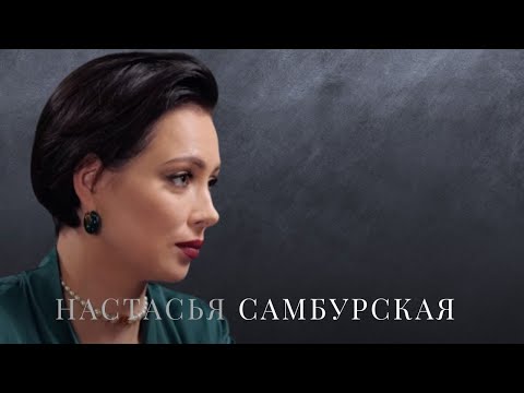 Настасья Самбурская — причины расставания с мужем, суд с Дробышем и детские травмы актрисы