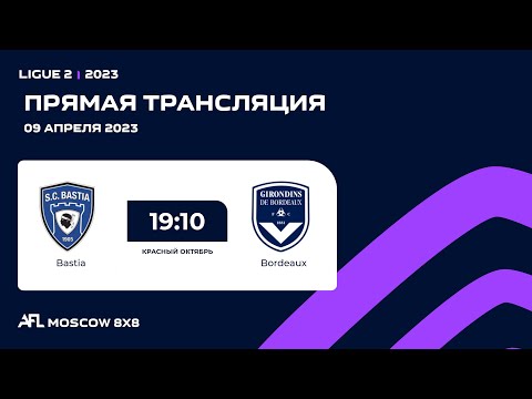 AFL 23. Красный Октябрь. Ligue 2. Day 3. Bastia - Bordeaux