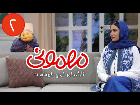 سریال مهمونی - قسمت 2 با حضور پریناز ایزدیار