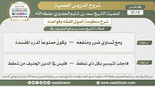 5 - 27 شرح منظومة أصول الفقه وقواعده الدرس الخامس - الشيخ سعد بن شايم الحضيري image