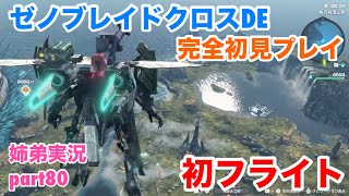 □■ゼノブレイドクロスDEを初見実況プレイ part80【姉弟実況】
