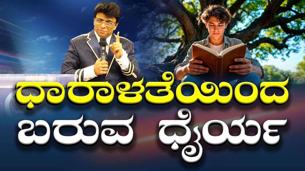Live: ಧಾರಾಳತೆಯಿಂದ ಬರುವ ಧೈರ್ಯ | Kannada Service | Sermon | Grace Ministry Bangalore 2025