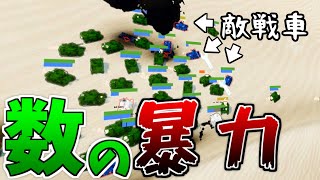 【戦略ゲー】戦車の性能の差は物量でごまかします【Total Tank Simulator】【ゆっくり実況】