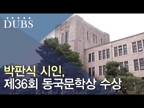 박판식 시인, 제36회 동국문학상 수상