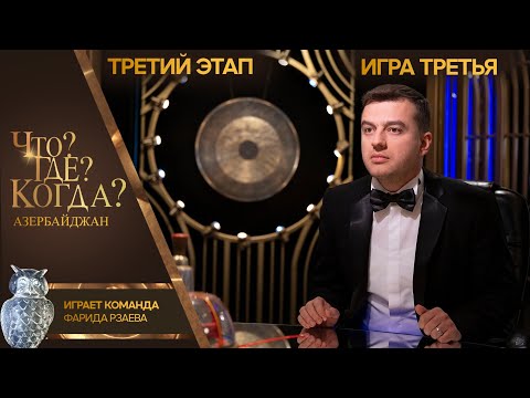 Что? Где? Когда? Азербайджан - Сезон 2025/26 - Третья игра третьего этапа.