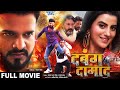 Full Movie दबंग दामाद Ritesh Pandey और Akshara Singh का जबरदस्