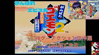 がんばれゴエモン２　奇天烈将軍マッギネス　６　【GBA】