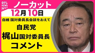 【ノーカット】自維 国対委員長会談をおえて　自民党・梶山国対委員長 コメント ──政治ニュース（日テレNEWS）