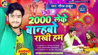 #video#2000 ले बा हो भैया तबबांध  वओ राखी हो #raksha Bandhan geet