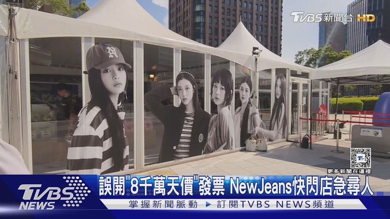 誤開「8千萬天價」發票　NewJeans快閃店急尋人