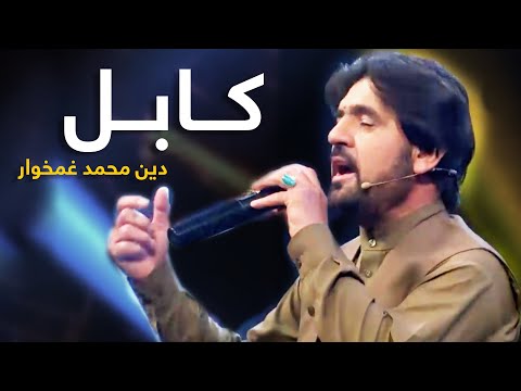 Din Mohammad Ghamkhwar Mast Pashto Song - Kabul Pa De | کابل په دې دنیا پښتو سندره ـ دین محمد غمخوار