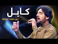 Din Mohammad Ghamkhwar Mast Pashto Song Kabul Pa De کابل په دې دنیا پښتو سندره 