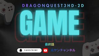 #DRAGONQUEST3HD2D #ショート切り抜き #ドラクエ3リメイク #最終話 最終話 #obs #画面録画