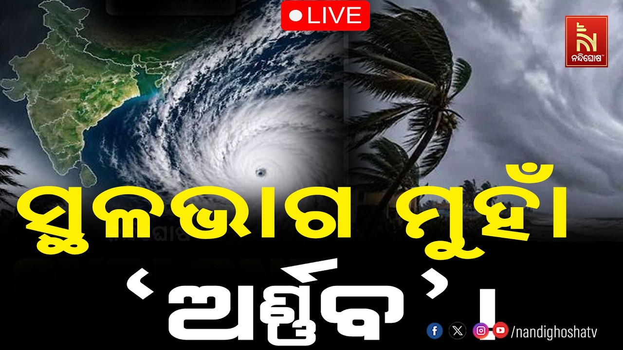 🔴 Live | ସ୍ଥଳଭାଗ ମୁହାଁ ଅର୍ଣ୍ଣବ !