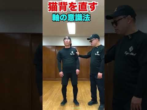 猫背を直す“軸”の意識法　#武術 #太極拳  #護身術   50代 ♯60代  #転倒防止  #体幹