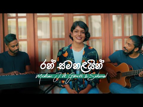 Clarence Wijewardena - Ran Samanalayin (Cover) Medhavi J
