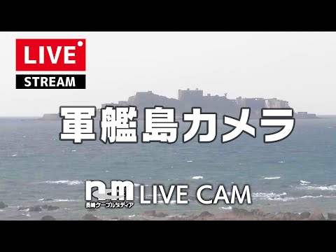 世界遺産・軍艦島のライブカメラ