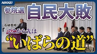 【自民大敗】石破首相、続投表明「痛恨の極み」【参院選一夜明け】