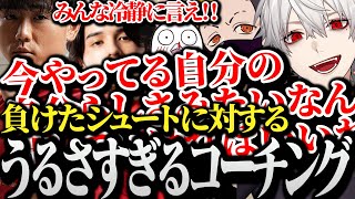 【CRカップスクリム】負けたシュートにうるさすぎるコーチングをする葛葉達www【スタンミ/わいわい/おぼ/シュート/スト6】