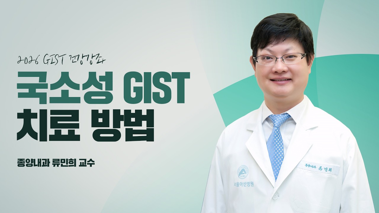 국소성 GIST에 대한 치료｜2026 GIST 건강강좌 미리보기