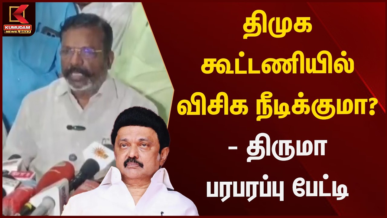 DMK கூட்டணியில் VCK நீடிக்குமா? - Thirumavalavan Press Meet | Alliance | MK Stalin | TVK | Kumudam