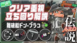【ブキ･立ち回り解説】でんせつ420：ドンブラコ《LACT・ホットブラスター・ダイナモローラー・.96ガロン》【サーモンランNW】