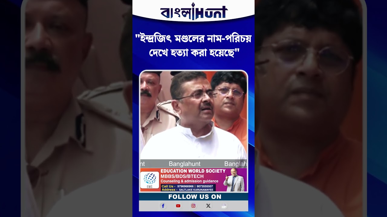 ইন্দ্রজিৎ মণ্ডলের নাম-পরিচয় দেখে হত্যা করা হয়েছে : CM Suvendu Adhikari