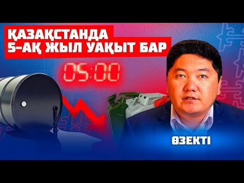 Қазақстанның мұнай дәурені бітті ме | Қазынасы босаған ел не істейді | Өзекті