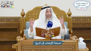 3017 - صيغة الإيجاب في البيع - عثمان الخميس