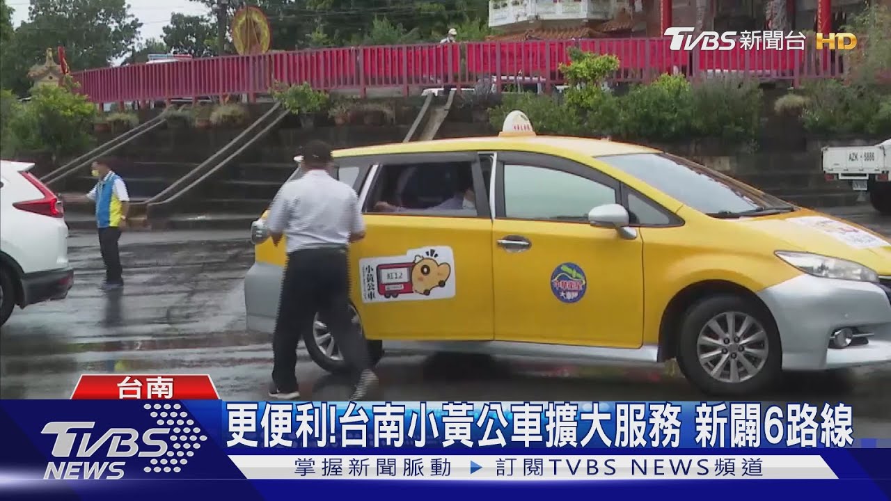 CP值高!!台南小黃公車新闢6路線 收費僅公車票價