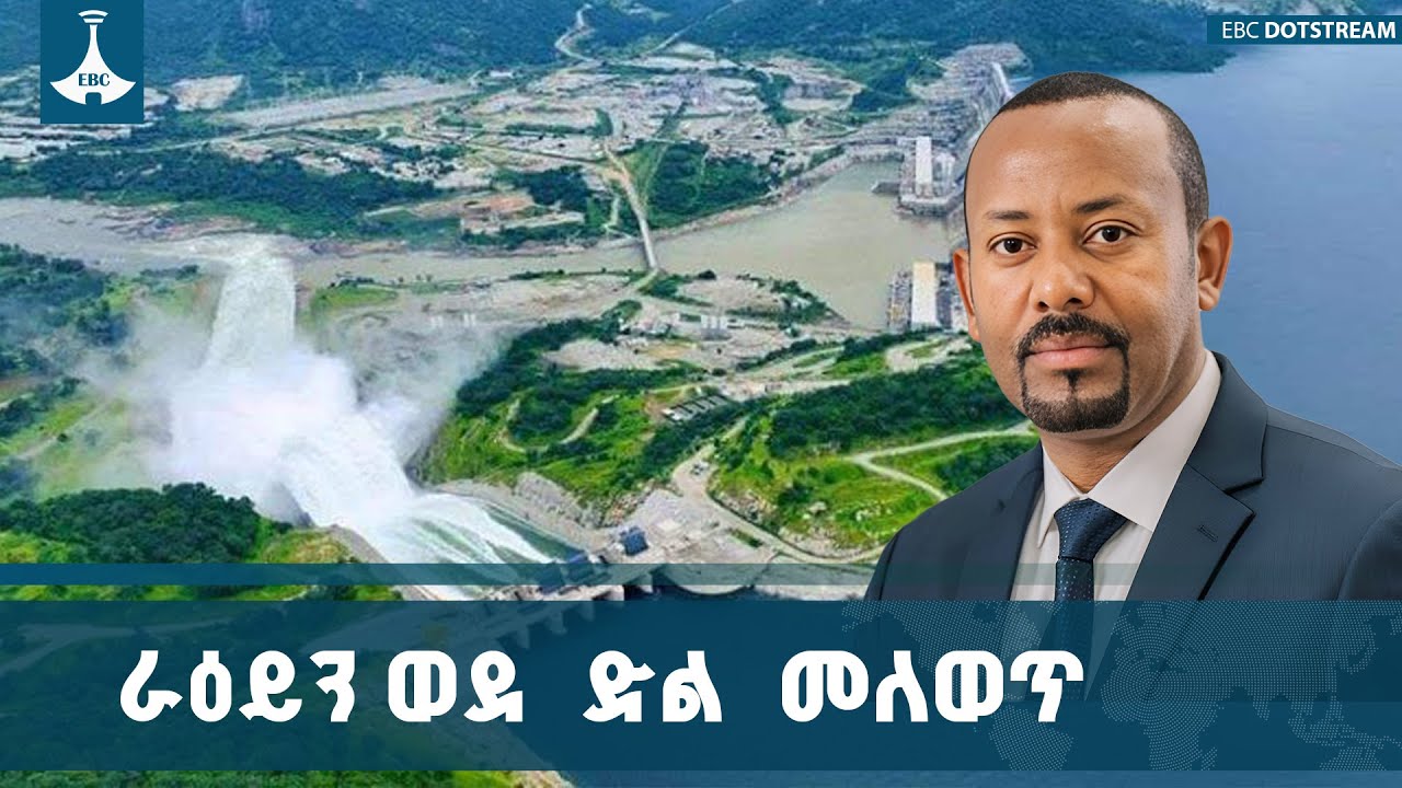 ስንደመር የገጠመንን የሕልውና አደጋ በዘላቂነት መሻገር እንችላለን | ጠቅላይ ሚኒስት?