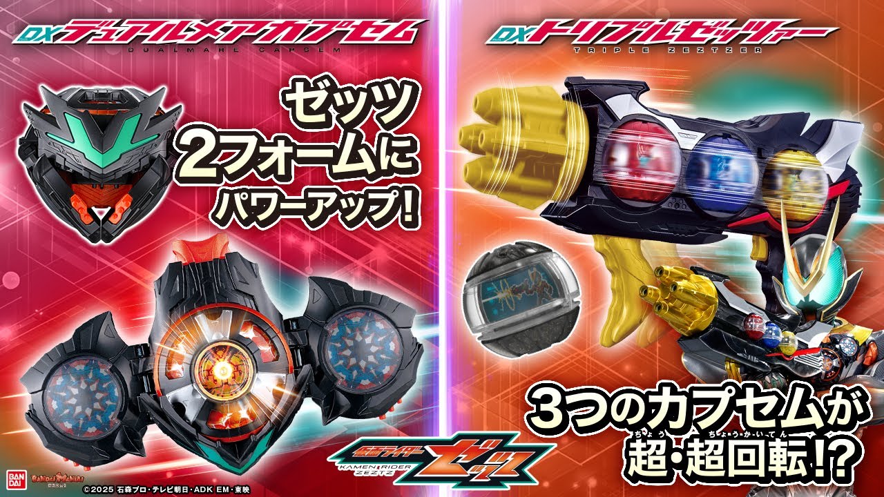 【仮面ライダーゼッツ】カプセムが大変形！？「DXデュアルメアカプセム」＆「DXトリプルゼッツァー」最速レビュー！【バンマニ!】【バンダイ公式】