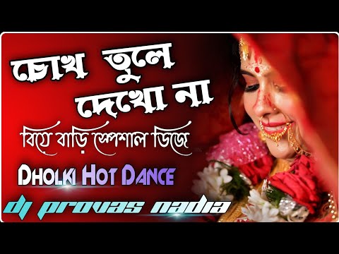 💥 Chok Tule Dekho Na || 😍 Dholki Hot Dance Mix 😍 || Dj Provas Basu Nadia