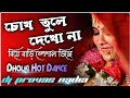 Chok Tule Dekho Na Dholki Hot Dance Mix Dj Provas Basu Nadia