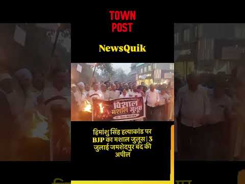 हिमांशु सिंह हत्याकांड पर BJP का मशाल जुलूस | 3 जुलाई जमशेदपुर बंद की अपील | Jamshedpur News