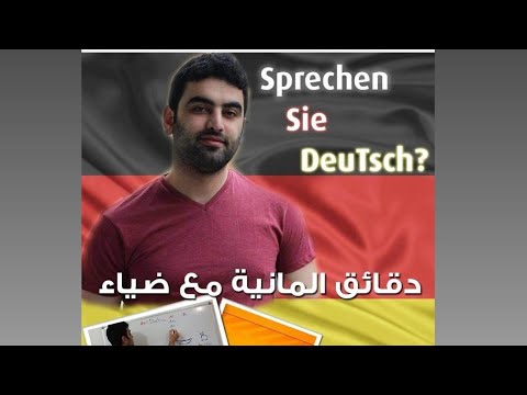 دقائق المانية مع ضياء (3) - الأحرف 3