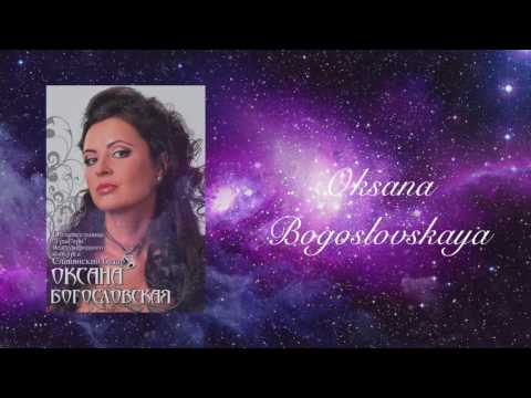 Oksana Bogoslovskaya "A NEW DAY HAS COME" (Оксана Богословская)