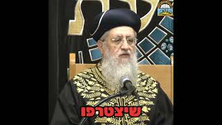טראמפ מכבד את השבת, מה איתנו? | מרן הראשון לציון הגאון רבי דוד יוסף שליט"א #טראמפ #אמריקה #נשיא #שבת
