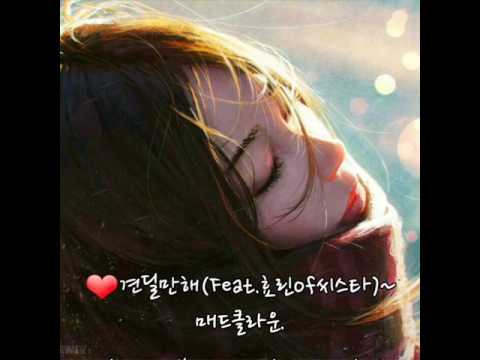 ❤견딜만해(Feat.효린of씨스타)~ 매드클라운[가사첨부].