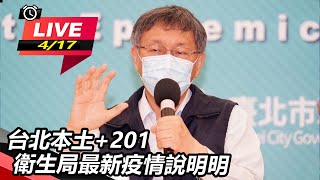 台北本土+201 衛生局最新疫情說明