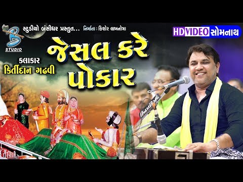Kiritdan Gadhvi 2018 - Jesal Kare Pokar - By Bansidhar Studio
