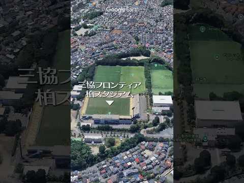 レイソルロード 柏駅東口から三協フロンテア柏スタジアムまでの道のりを上空からたどる #日立台 #Shorts