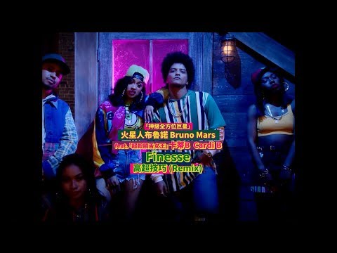 Bruno Mars 火星人布魯諾 - Finesse 高超技巧 [Remix] feat. Cardi B