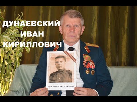 Бессмертный полк // Дунаевский Иван Кириллович