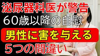 【警告】その習慣が老化を加速させる｜中高年男性の重大な5つの間違い| 男性健康