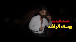 كلمات اغنية النفخه الجذابه يوسف الراشد