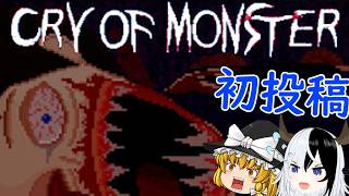 【ゆっくり実況/初投稿】ゆっくり実況初投稿！〇イオみたいな荒廃した世界で親友を探す物語【Cry Of Monster/ホラーゲーム】