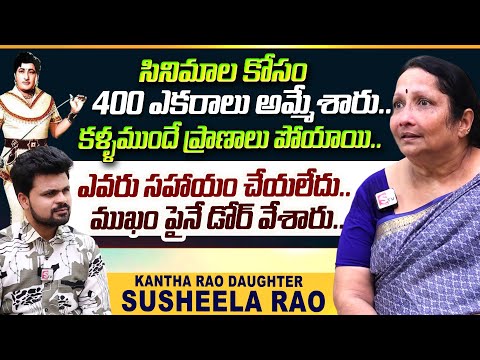 Actor Kanta Rao Daughter Susheela Reveals Shocking Facts | KanthaRao Daughter Susheela Rao Interview