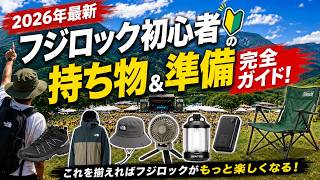 【2026年最新】フジロック初心者の持ち物＆準備完全ガイド！Amazonプライムデーで全部揃う神アイテム
